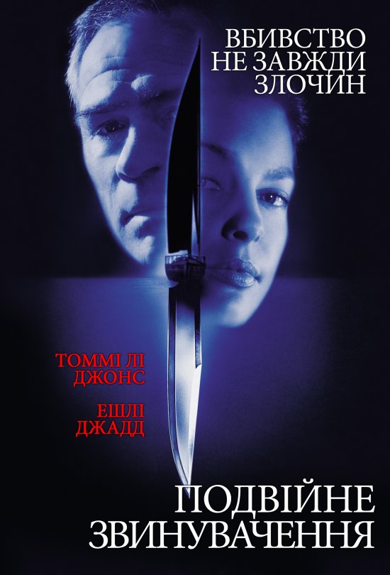 постер Подвійний прорахунок / Подвійне звинувачення / Double Jeopardy (1999)