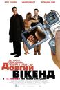 Довгий вікенд / The long weekend (2005)