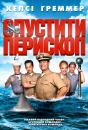 Опустити перископ / Прибрати перископ / Підняти перископ / Down Periscope (1996)