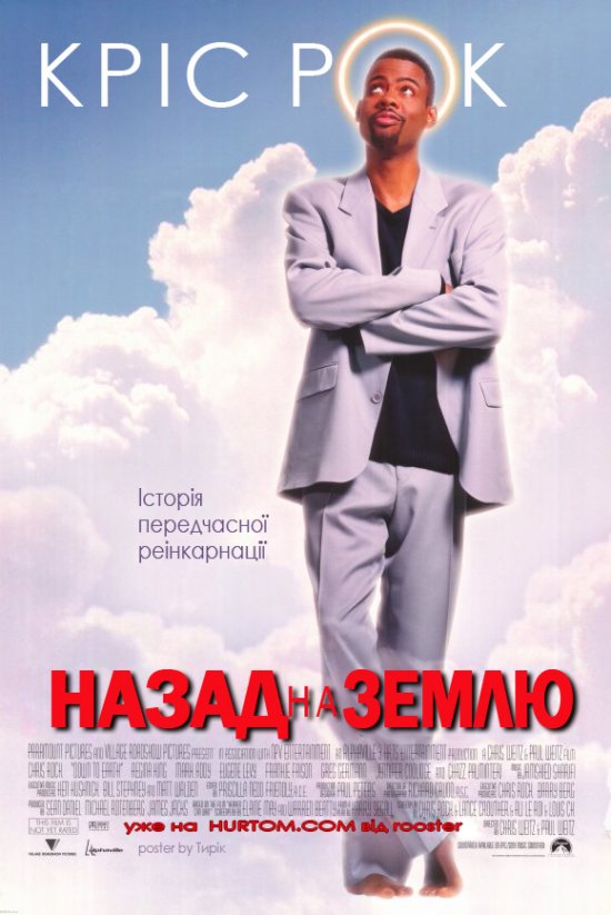 постер Назад на землю / Down to Earth (2001)