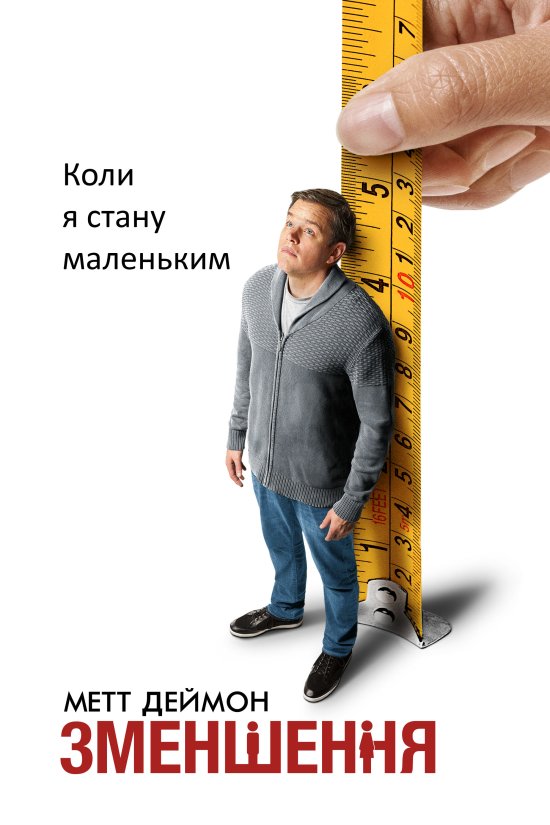 постер Зменшення / Downsizing (2017)