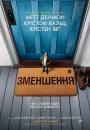 Зменшення / Downsizing (2017)