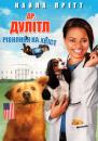 Доктор Дулітл 4: Рівняння на хвіст / Dr. Dolittle: Tail to the Chief (2008)