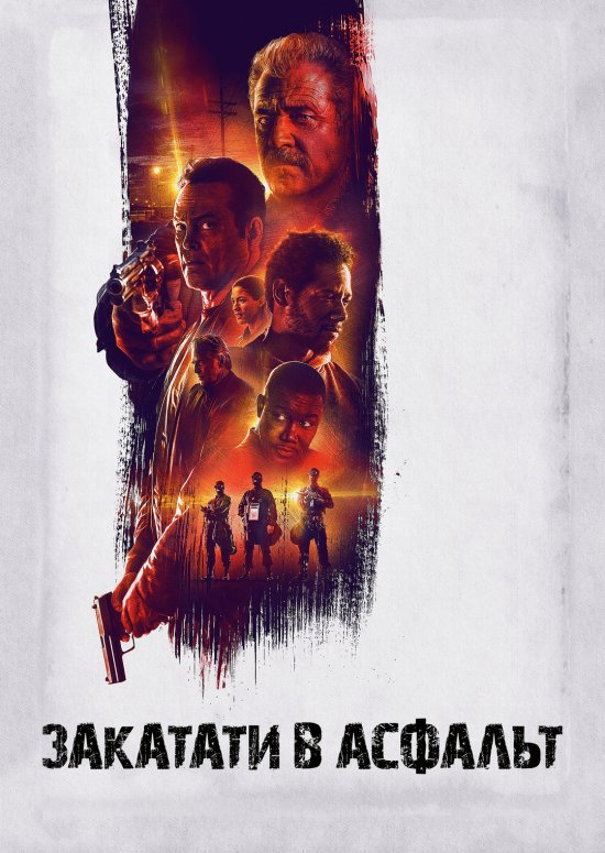 постер Закатати в асфальт / Dragged Across Concrete (2018)