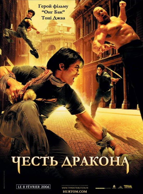 постер Честь дракона / Tom yum goong / Revenge of the Warrior (2005)