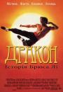 Дракон - історія Брюса Лі / Dragon: The Bruce Lee Story (1993)