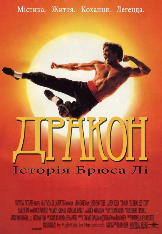 постер Дракон - історія Брюса Лі / Dragon: The Bruce Lee Story (1993)