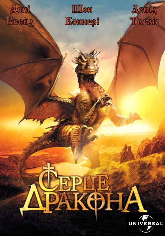 постер Серце дракона / DragonHeart (1996)