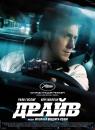 Драйв / Drive (2011)