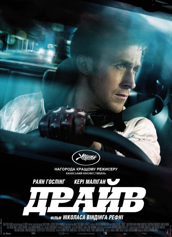 постер Драйв / Drive (2011)