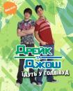 Дрейк і Джош їдуть у Голівуд  Drake and Josh Go Hollywood (2006)