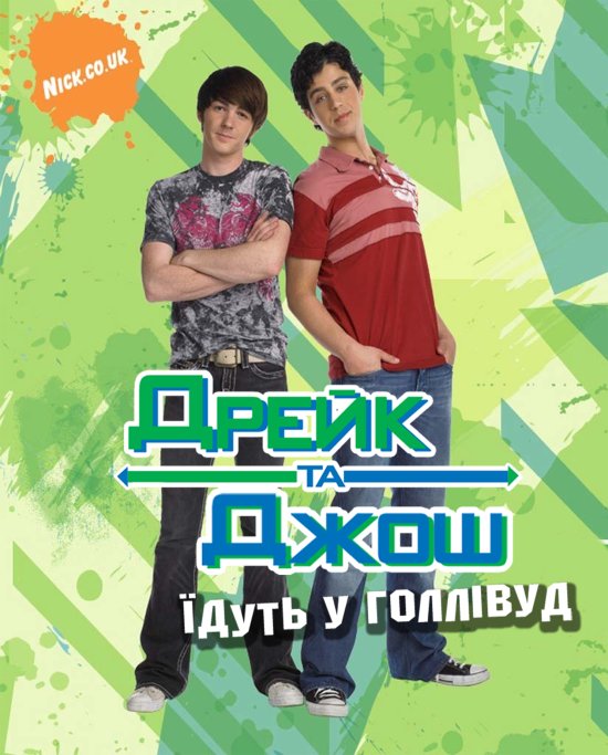 постер Дрейк і Джош їдуть у Голівуд  Drake and Josh Go Hollywood (2006)