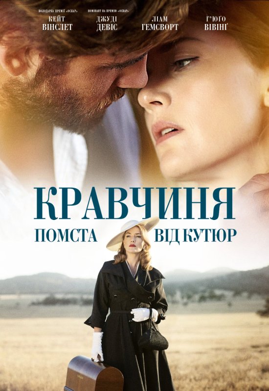 постер Кравчиня. Помста від кутюр / The Dressmaker (2015)