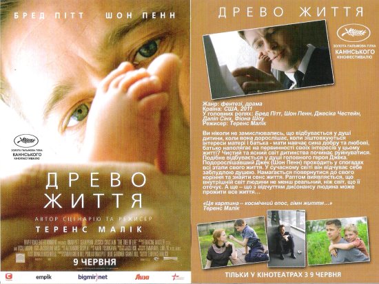 постер Древо життя Дерево життя / The Tree of Life (2011)