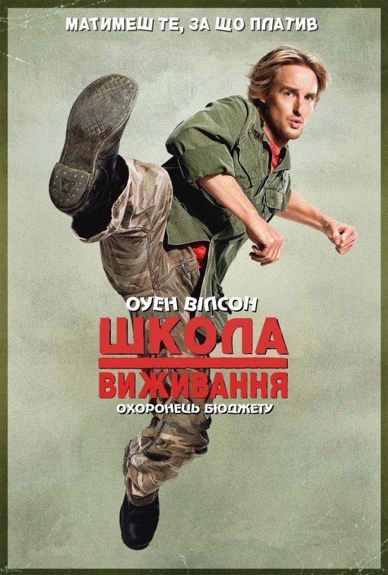 постер Школа виживання / Drillbit Taylor (2008)