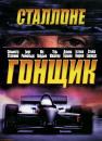 Гонщик / Driven (2001)