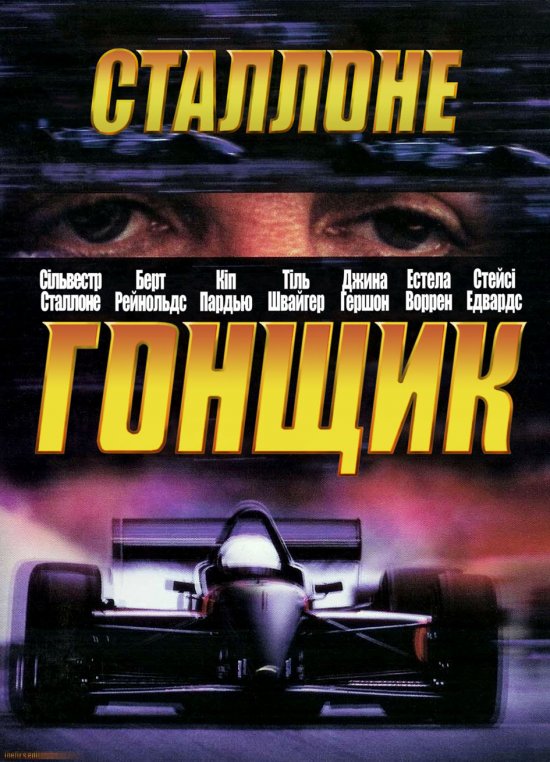 постер Гонщик / Driven (2001)