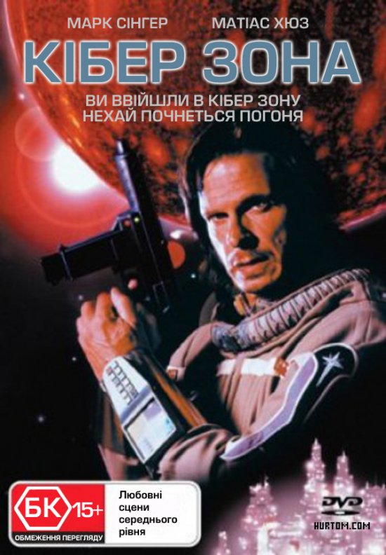постер Кібер Зона / Cyber Zone (Droid Gunner) (1995)