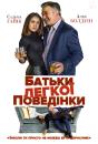 Батьки легкої поведінки / Drunk Parents (2018)