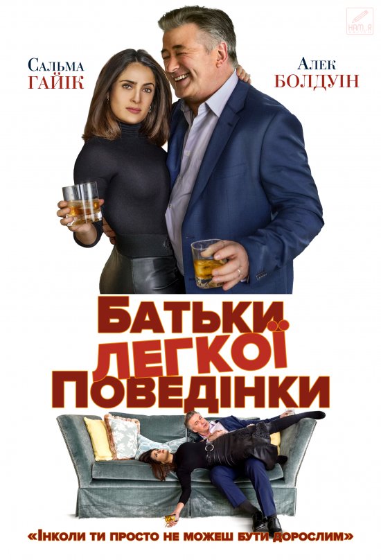 постер Батьки легкої поведінки / Drunk Parents (2018)