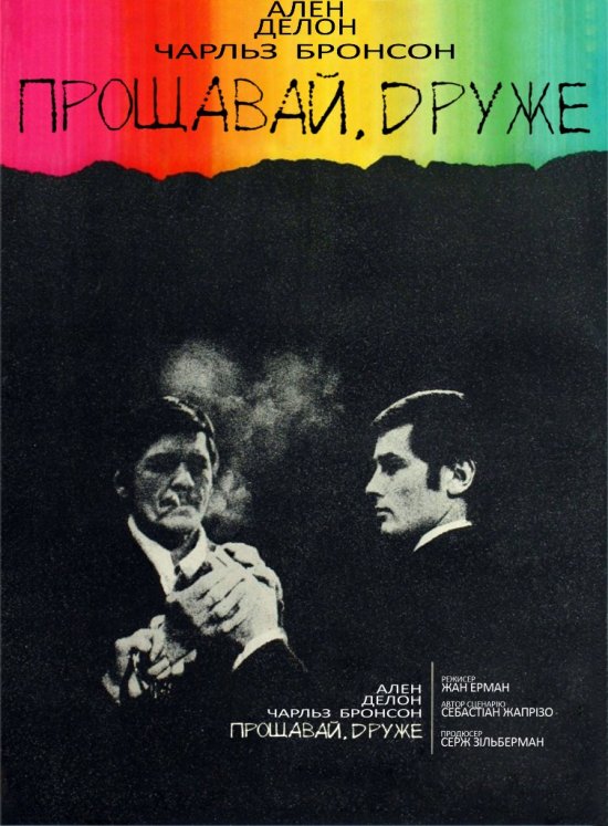 постер Прощавай, друже / Adieu l'ami (1968)