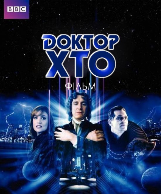 постер Доктор Хто / Dr. Who (1996)