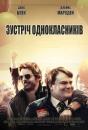 Зустріч однокласників / The D Train (2015)