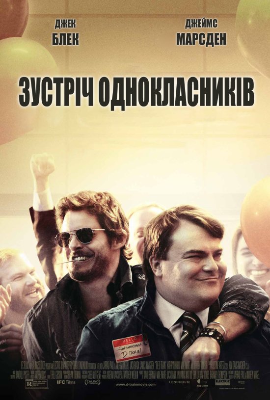 постер Зустріч однокласників / The D Train (2015)