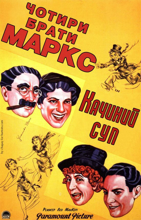 постер Качиний суп / Duck Soup (1933)
