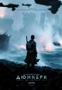 Дюнкерк / Dunkirk (2017)