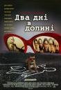 Два дні в долині / 2 Days in the Valley (1996)