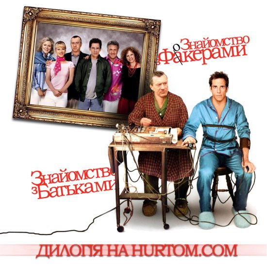 постер Знайомство з батьками, Знайомство з Факерами 1. Дилогія / Meet the Parents, Meet the Fockers. Dilogy (2000/2004)