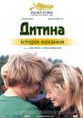 Дитина / L'enfant (2005)