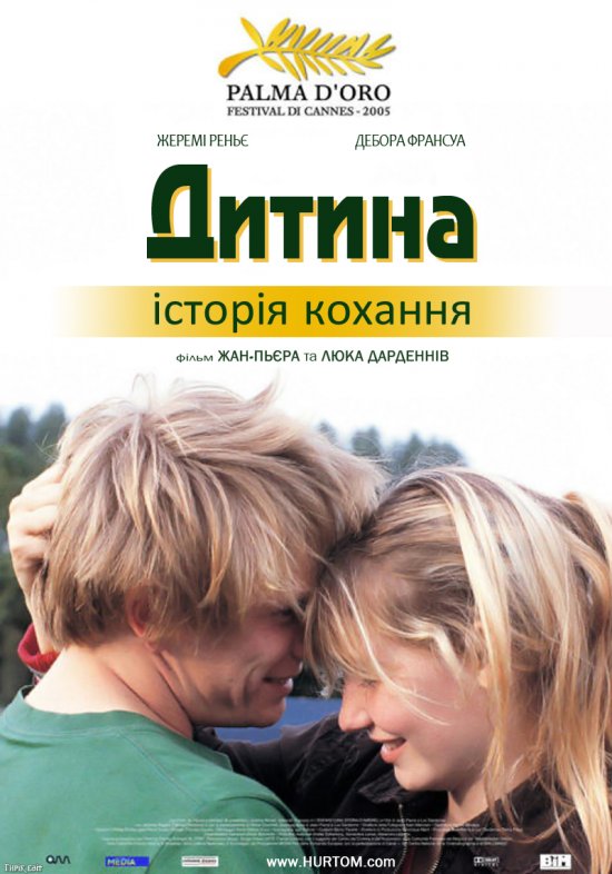 постер Дитина / L'enfant (2005)