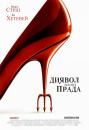 Диявол носить "Прада" / The Devil Wears Prada (2006)