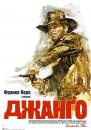 Джанґо / Django (1966)