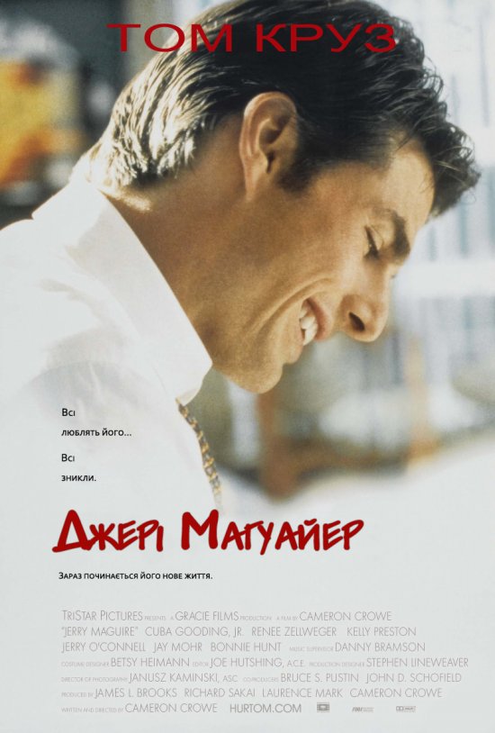 постер Джері Магуайер / Jerry Maguire (1996)