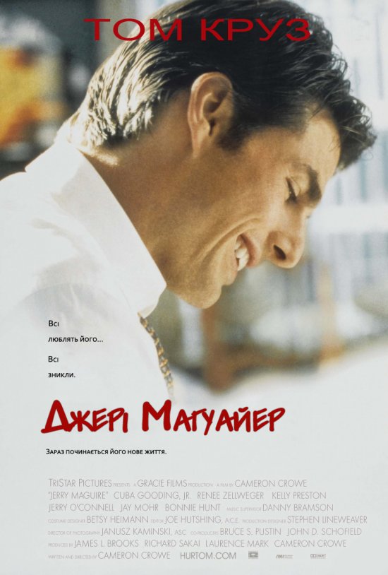 постер Джері Магуайер / Jerry Maguire (1996)