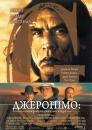 Джеронімо: американська легенда / Geronimo: An American Legend (1993)