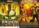 Джунглі (2012)