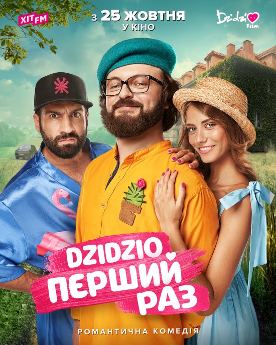 постер DZIDZIO Перший раз (2018)