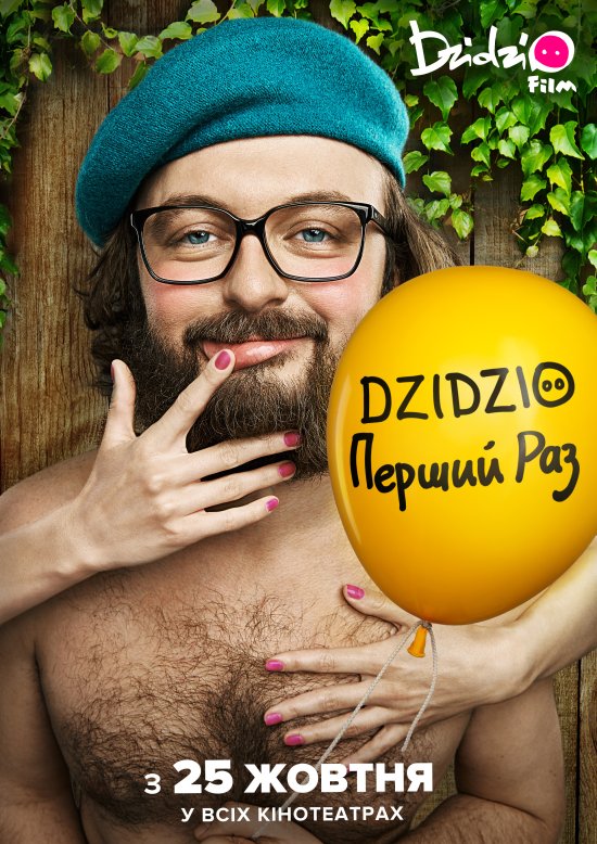 постер DZIDZIO Перший раз (2018)