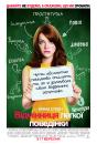 Відмінниця легкої поведінки / Легковажна Я / Easy A (2010)