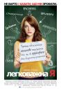 Легковажна Я / Easy A (2010)