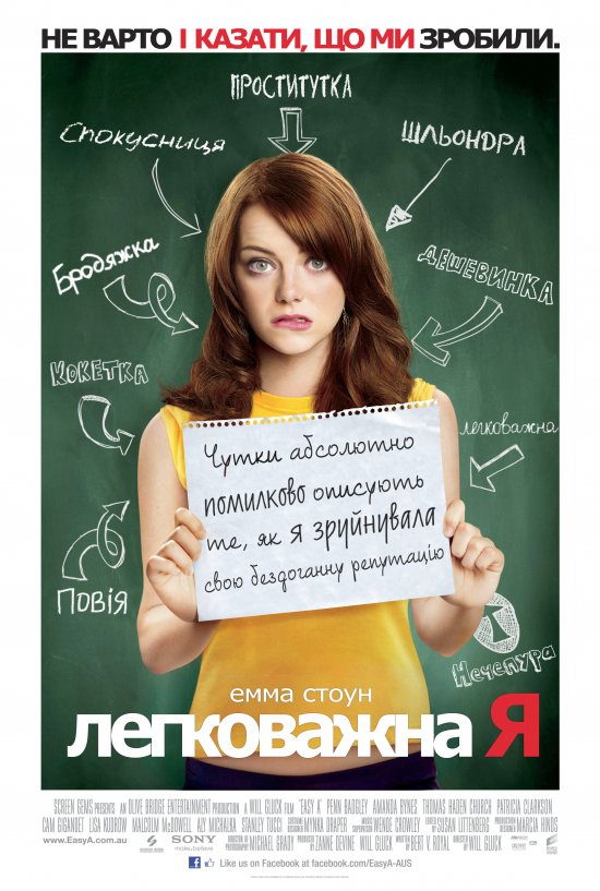 постер Легковажна Я / Easy A (2010)