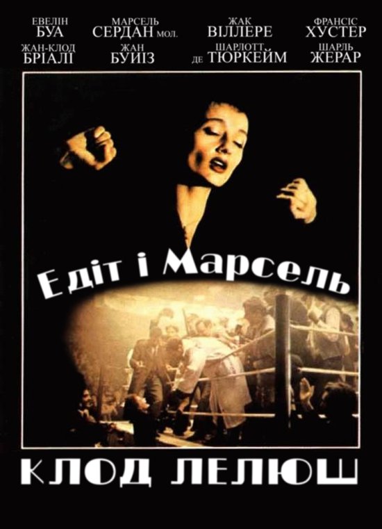 постер Едіт і Марсель / Édith et Marcel (1983)