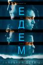 Едем. Райський острів / Eden (2014)