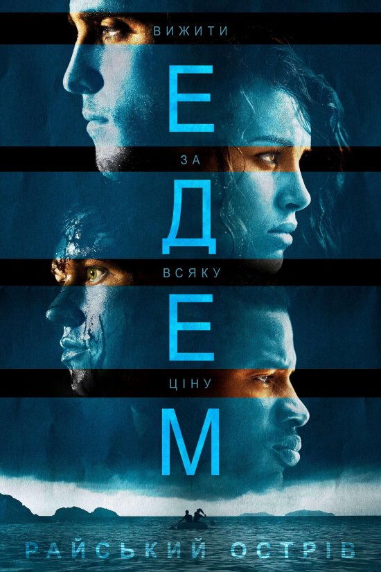 постер Едем. Райський острів / Eden (2014)