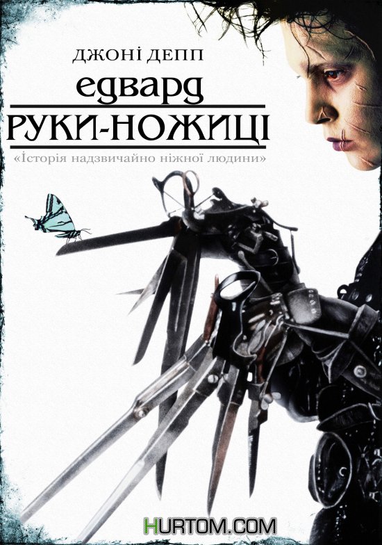 постер Едвард руки-ножиці / Edward Scissorhands (1990)