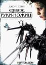 Едвард руки-ножиці / Edward Scissorhands (1990)